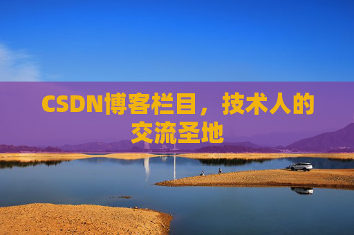 CSDN博客栏目，技术人的交流圣地