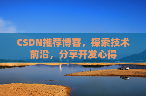 CSDN推荐博客，探索技术前沿，分享开发心得